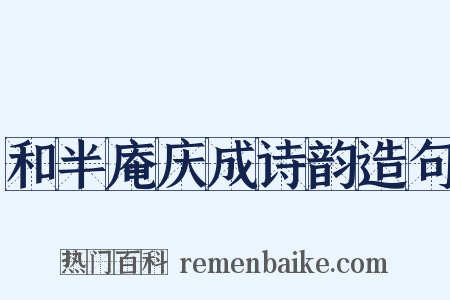 和半庵庆成诗韵造句是什么意思的图片